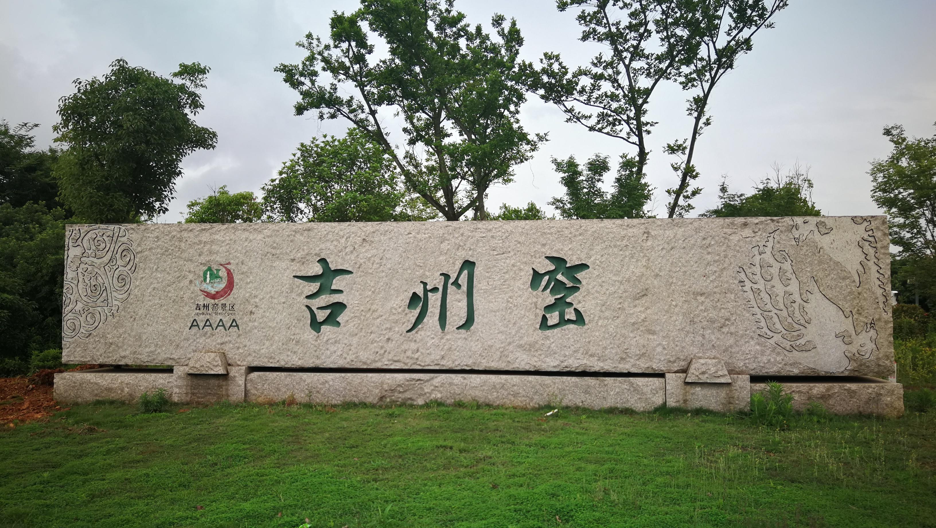 吉安旅游:5月18日至20日 吉州窑博物馆免费开放