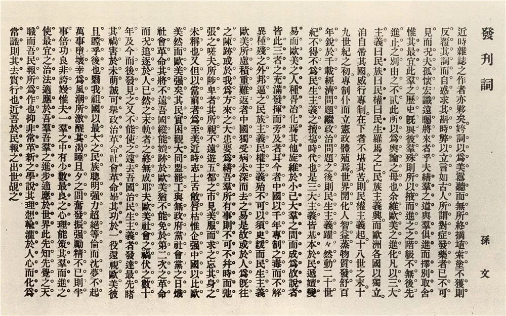 图5 《民报》发刊词1903年2月,马君武在《译书汇编》上发表《社会主义