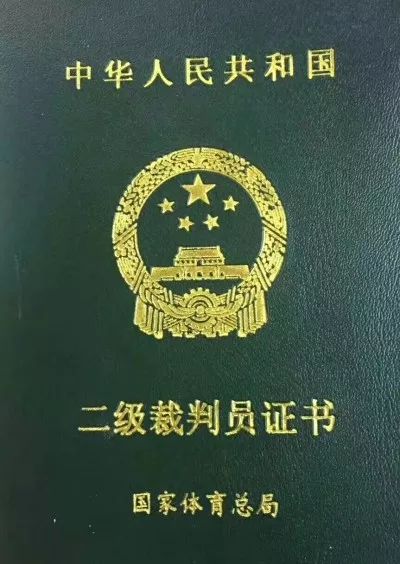 国家三级裁判员证书图片