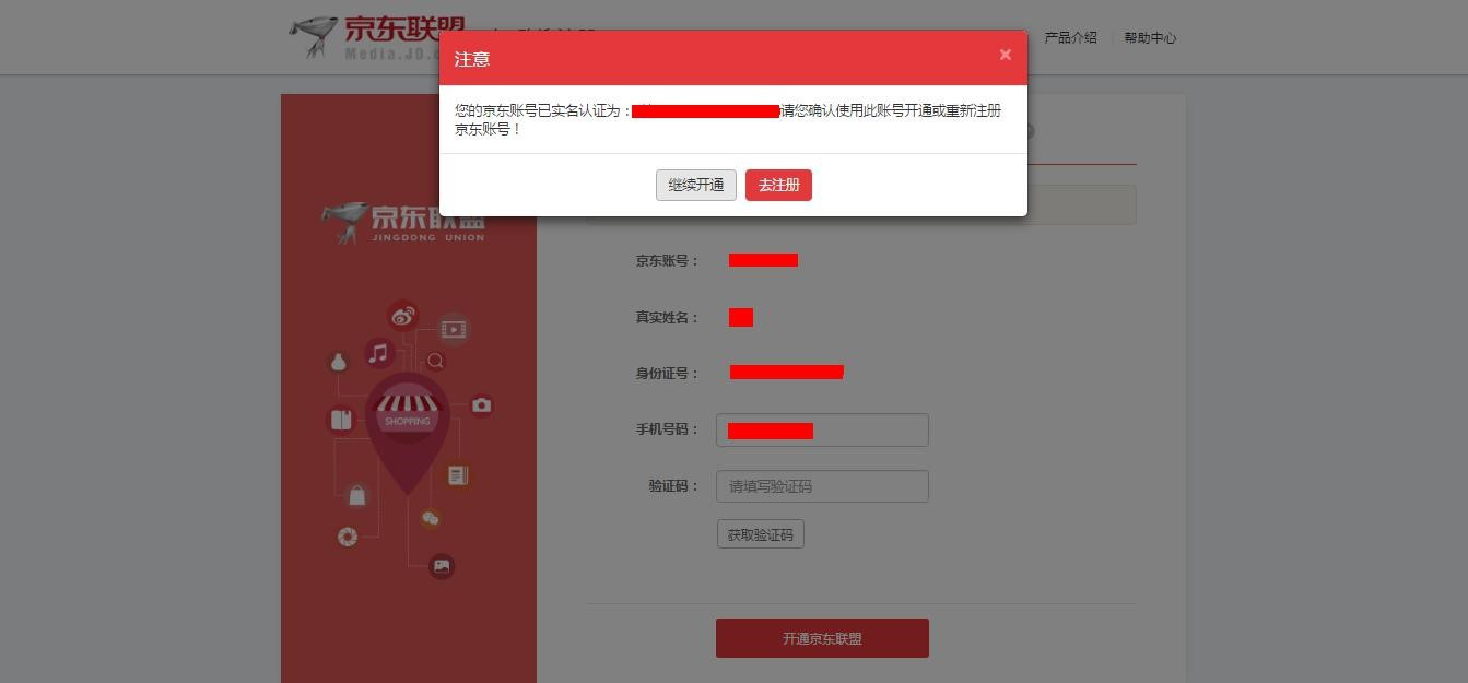 京東聯盟註冊與開通教程