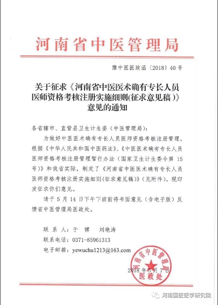 河南省中醫醫術專長人員醫師資格考核細則意見發佈