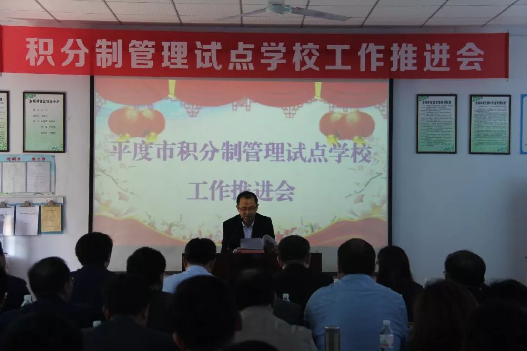 平度举行积分制管理试点学校工作推进会