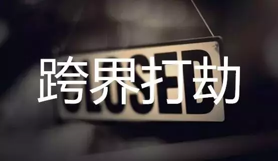 跨界打劫图片