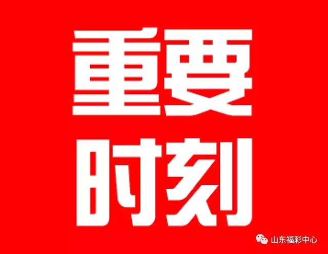 山东彩友20元拿下1858万!今晚山东人将遇重要时刻