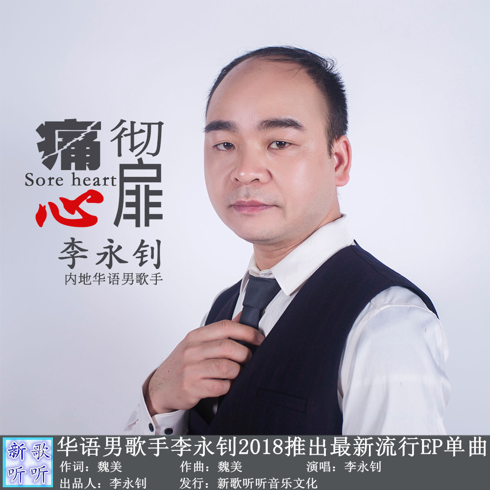 华语歌手李永钊最新单曲《痛彻心扉》 强势来袭!