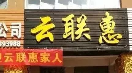 云联惠解封图片