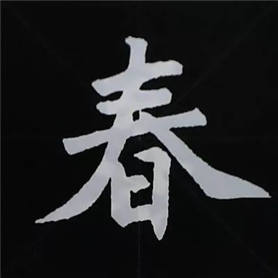 履 春字頭——範字 【奏 春】 ①先寫三橫,再寫撇和捺;②三橫的長短