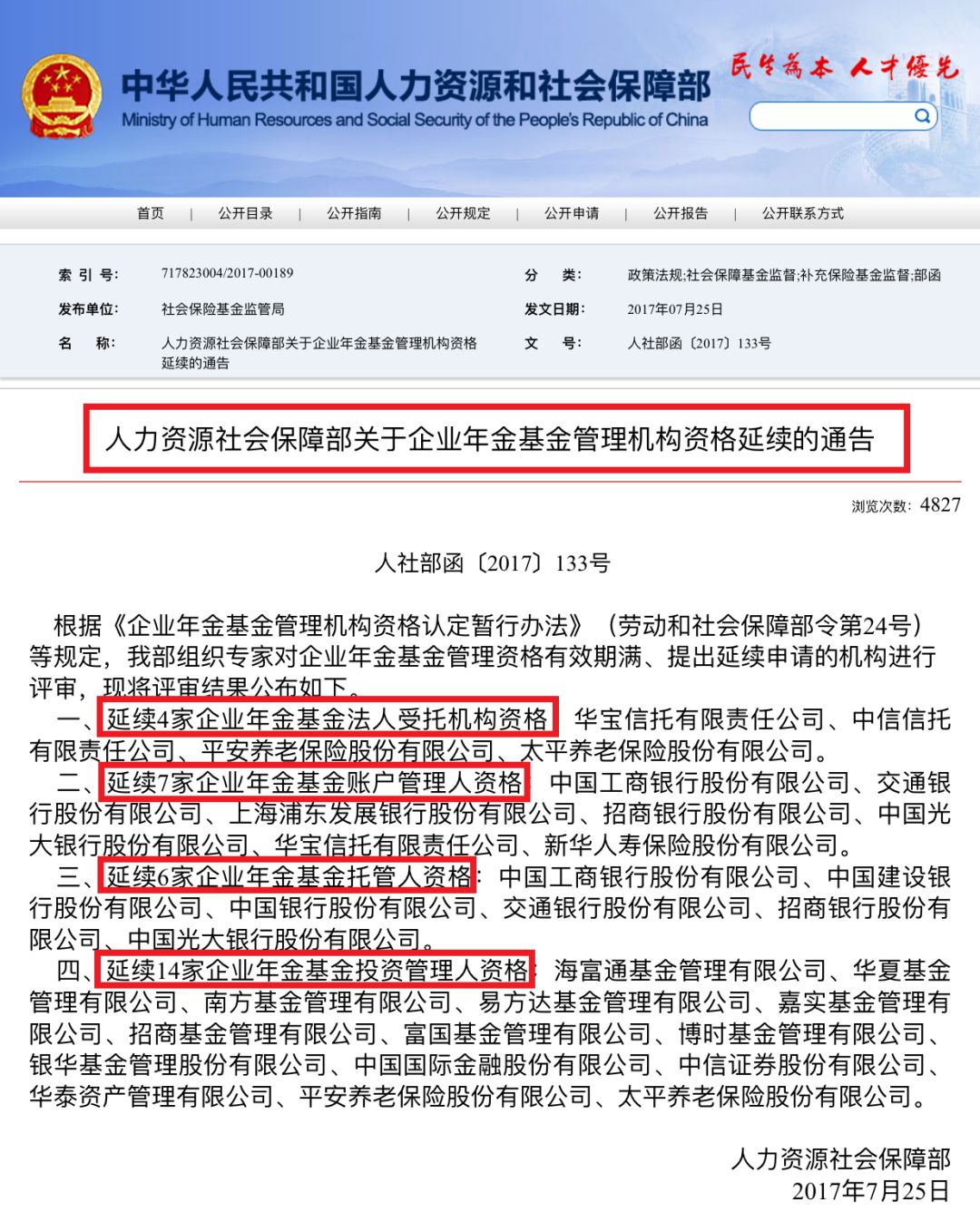 四,企業年金基金投資管理人資格有14家:海富通基金管理有限公司,華夏