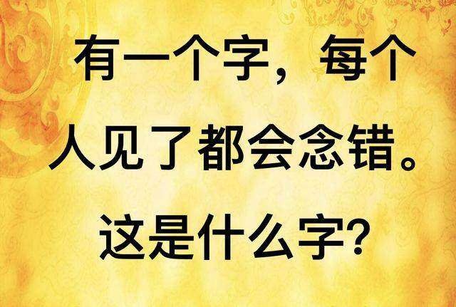 腦筋急轉彎什麼字大家看了都說沒用答對的人寥寥無幾