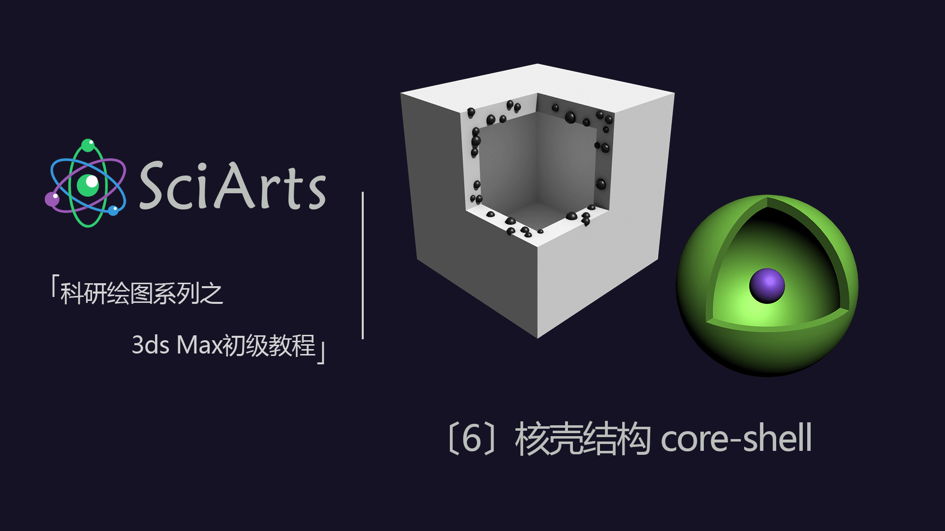 3dmax画核壳结构图片