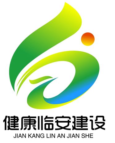 健康临安建设logo设计评选揭晓!第一名原来是它