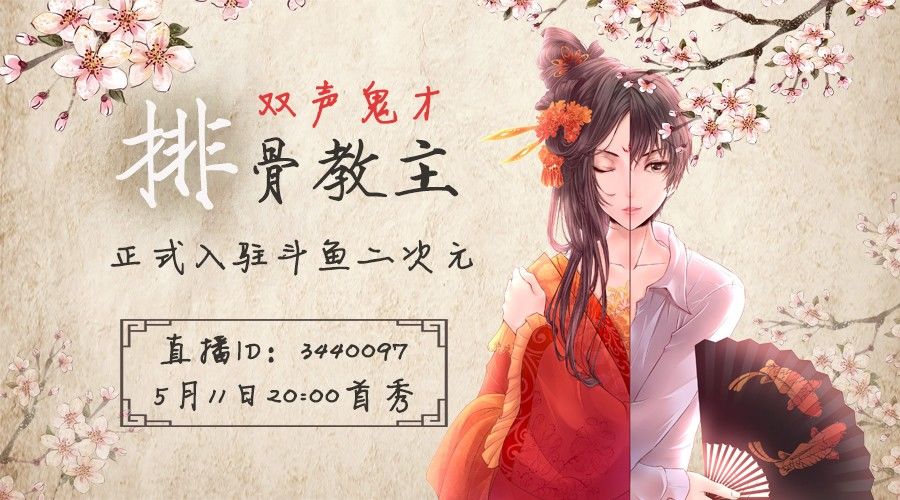 com/3440097首播时间:5月11日20:00排骨教主人称排骨女神,是个会唱歌