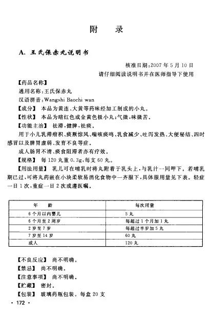 王氏保赤丸6岁用量图片