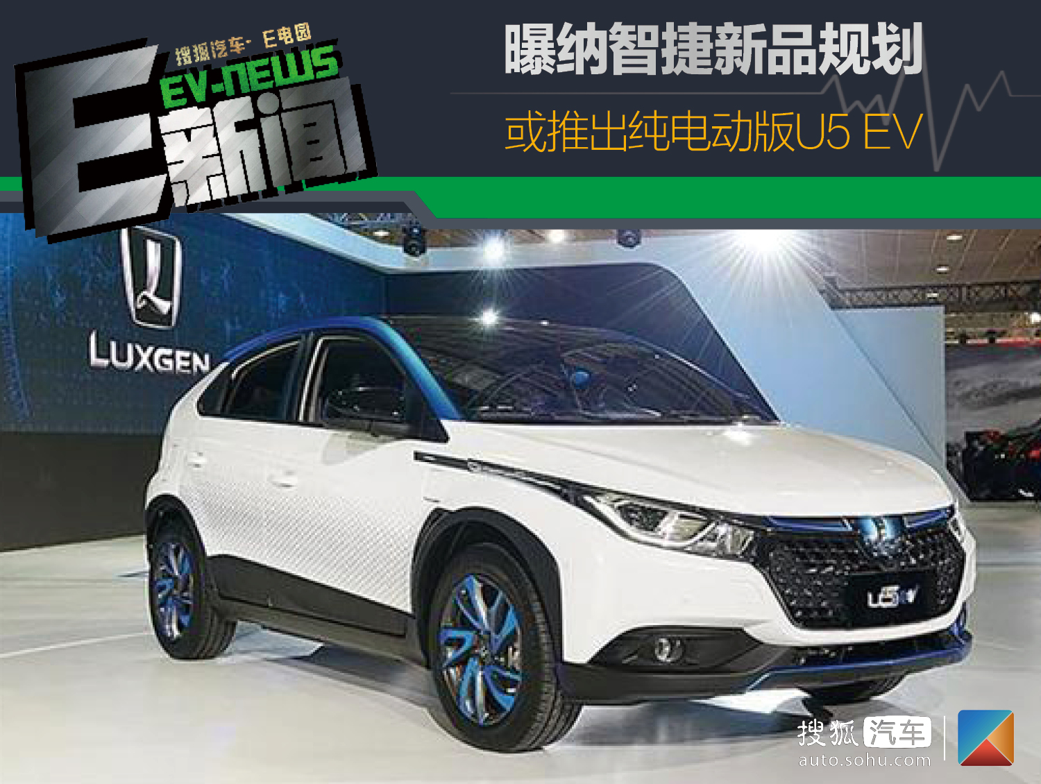 曝纳智捷新品规划 或推出纯电动版u5 ev