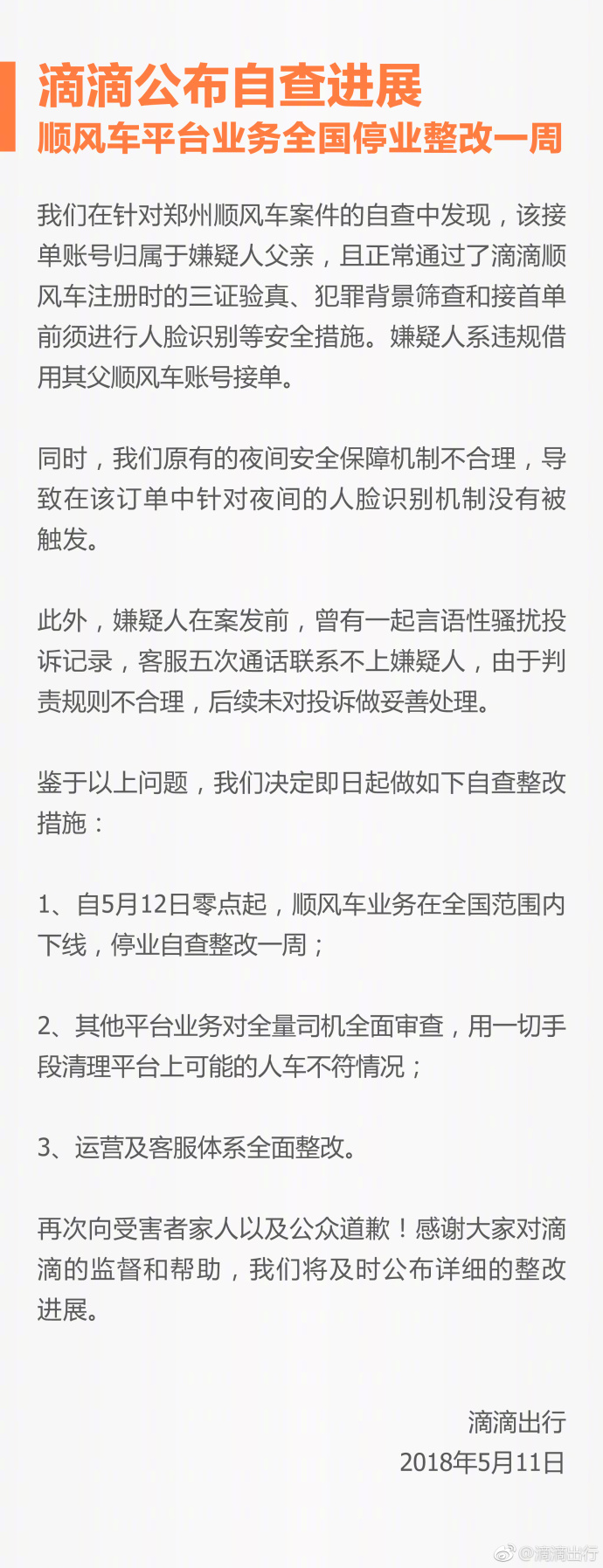 滴滴顺风车业务全国停业整改一周