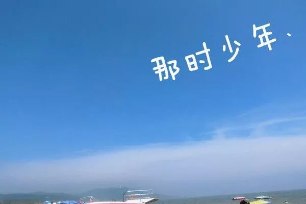 【文苑天地】曾经年少