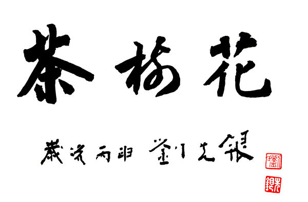 苏轼|刘先银经典点说：大曰逝，逝曰远、远曰返。天涯踏尽红尘。依然一笑作春温