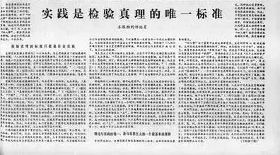 1978年5月11日《光明日报》刊发《实践是检验真理的唯一标准》评论员