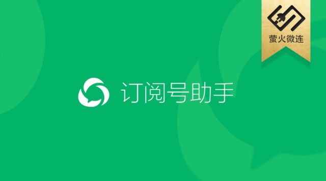 订阅号助手app正式上线