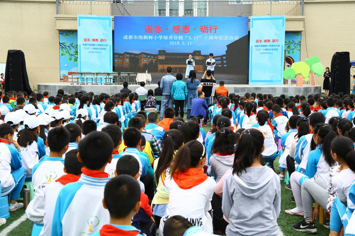 2018年5月11日,在成都市泡桐树小学绿舟分校"5·12"汶川大地震感恩