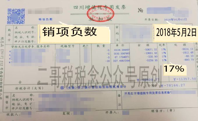 第一份是一份蓝字发票,税率17,开具日期是2018年5月2日,如下图.