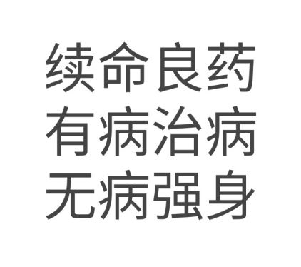 土豪60万一针续命咖啡才是我的续命良药有病治病无病强身