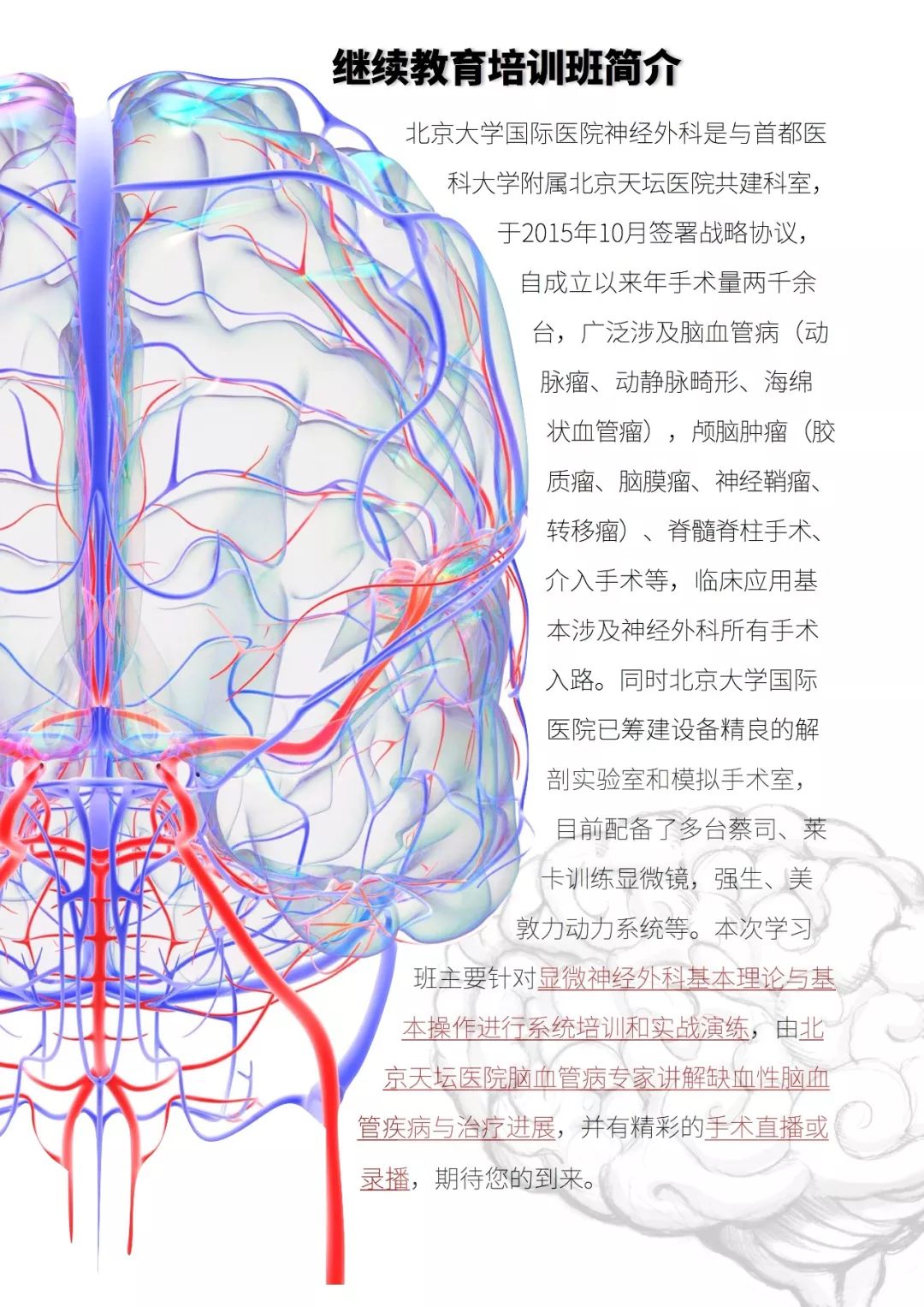 歡迎參加丨缺血性腦血管病頸動脈內膜剝脫與血管吻合培訓班