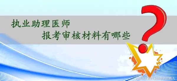 2018年國家執業醫師,執業助理醫師,鄉村全科助理醫師報考材料!