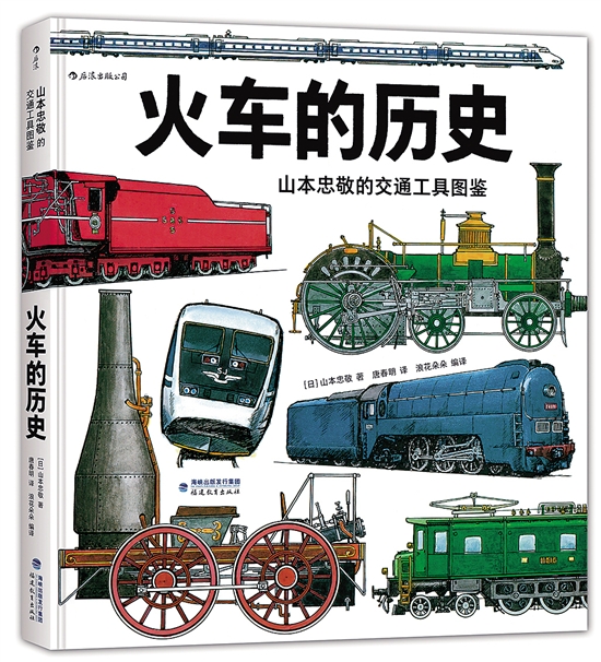 火车的历史》(福建教育出版社),全面呈现世界火车200年的发展历程,是