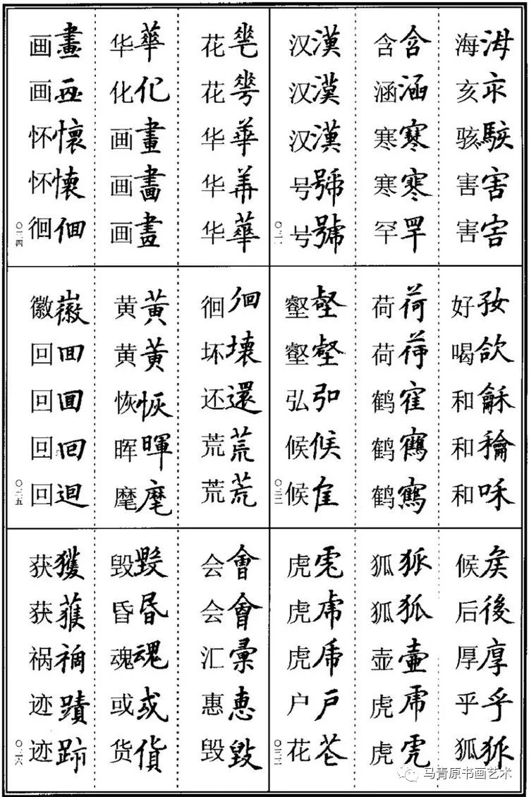 書畫家必備楷書異體字大全