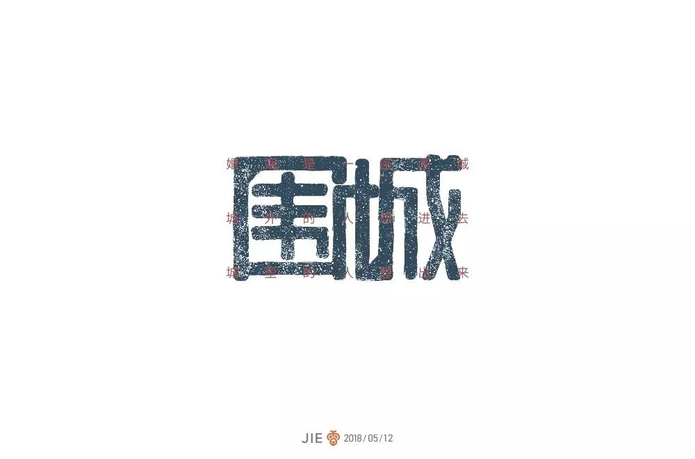 围城字体设计图片