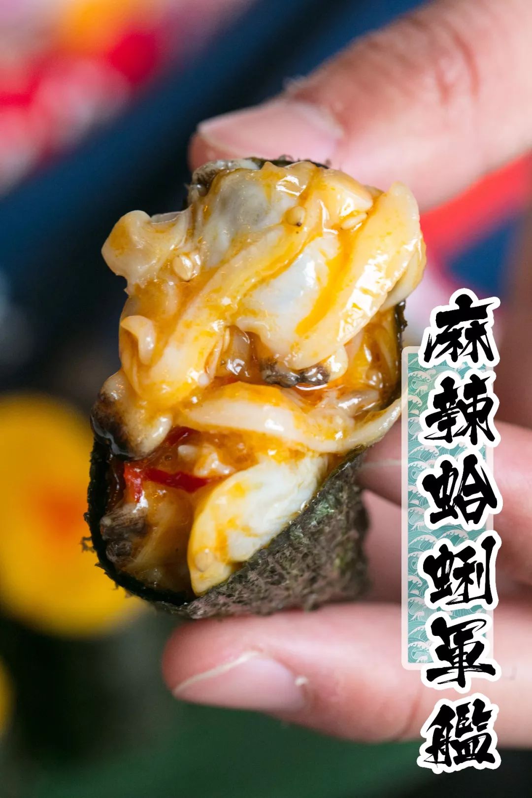 麻辣鲜蛤军舰寿司图片