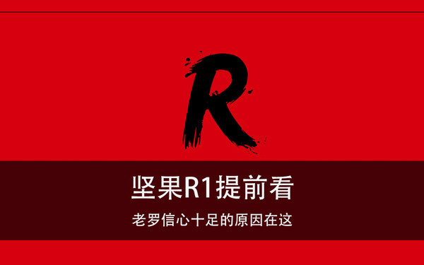 坚果R1提前看 老罗信心十足的原因在这