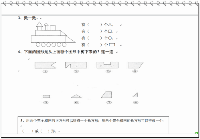 一年级数学认识图形知识点及同步练习, 平时成