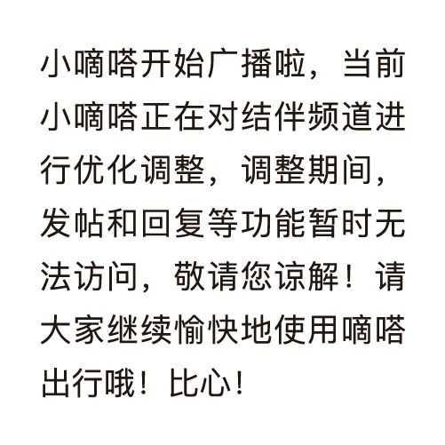 滴滴空姐遇害案后 嘀嗒出行宣布暂时关闭结伴频道