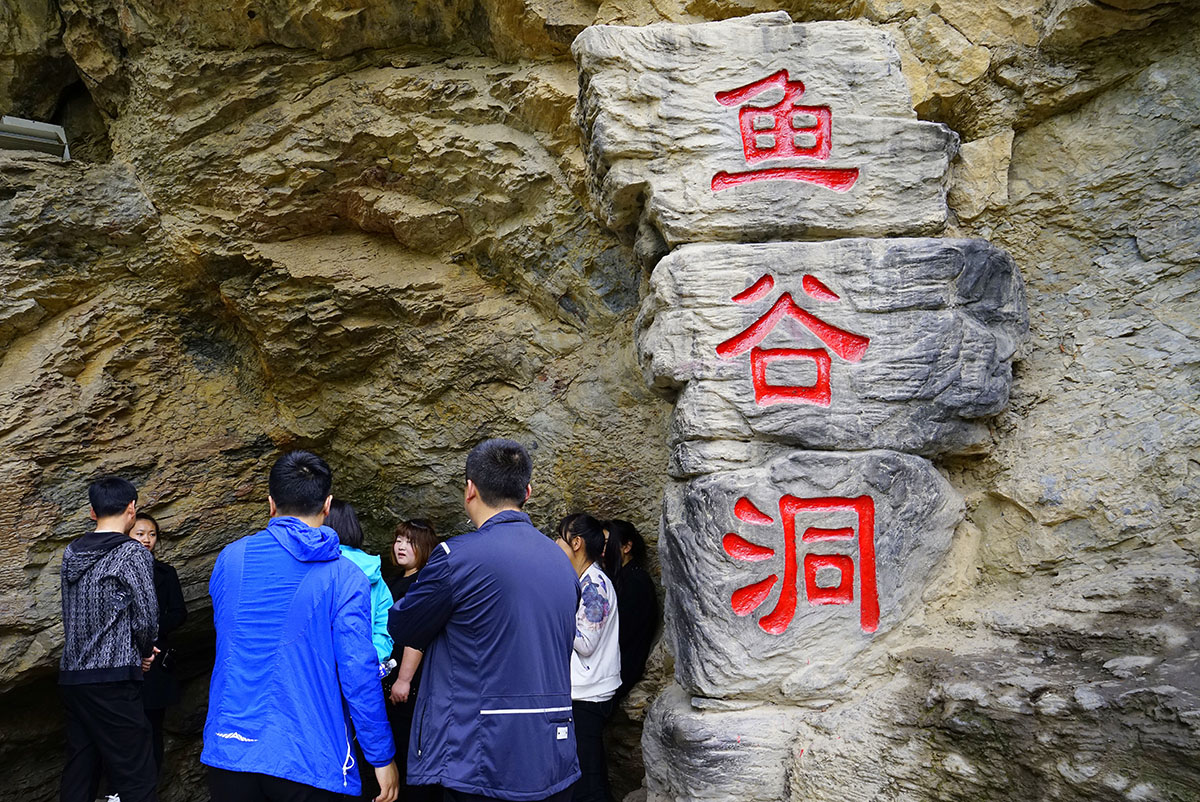 鱼谷洞景区电话图片