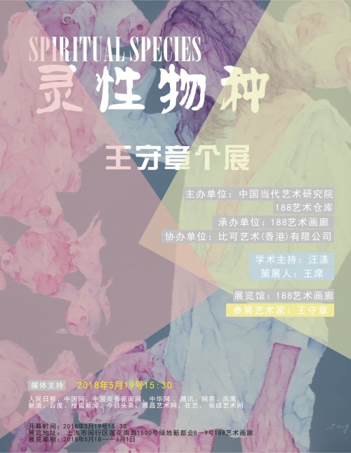 灵性物种——王守章上海个人作品展