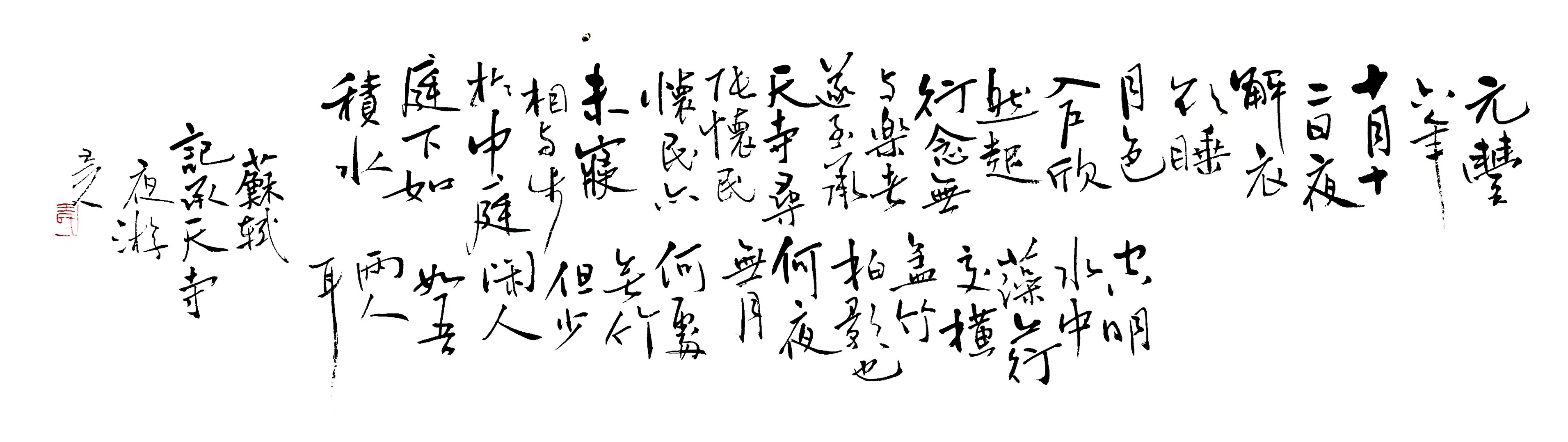 王元题字图片