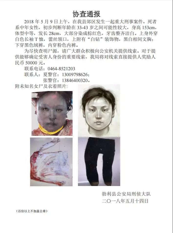 黑龙江勃利警方发布重大刑事案件协查通报 悬赏5万元征线索寻尸源