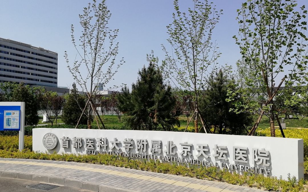 关于首都医科大学附属天坛医院