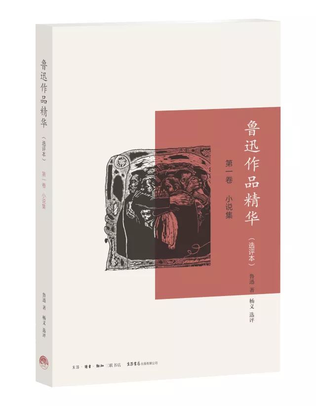 本文摘自《鲁迅作品精华:第一卷 小说集》(选评本) 鲁迅 著 杨义 选评