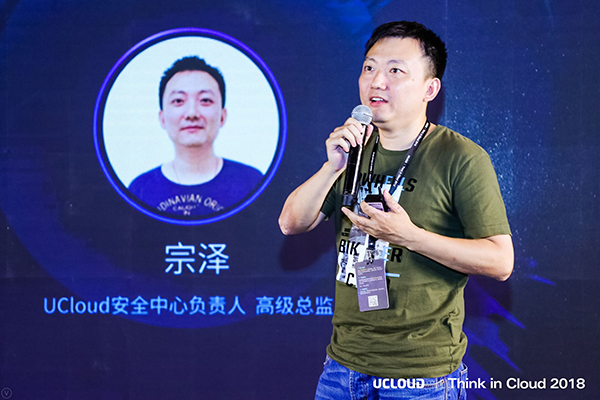 ucloud安全中心负责人,高级总裁宗泽发表演讲