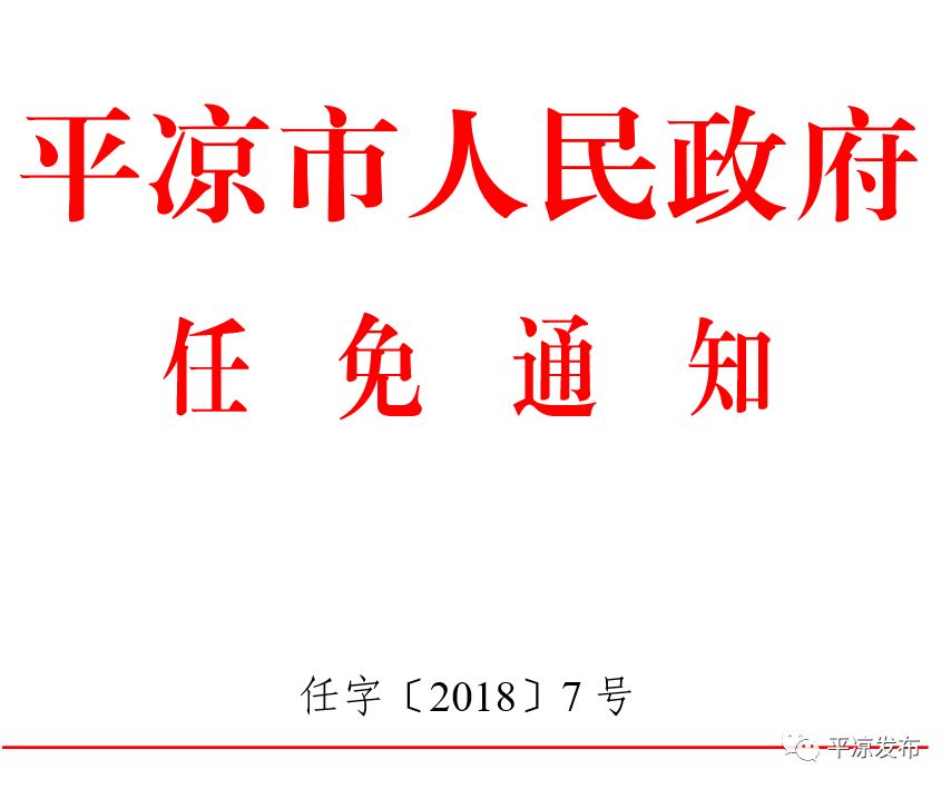 【人事】平凉市人民政府关于脱德涛等同志任职的通知