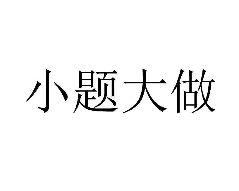 「小题大做」英文怎么说?