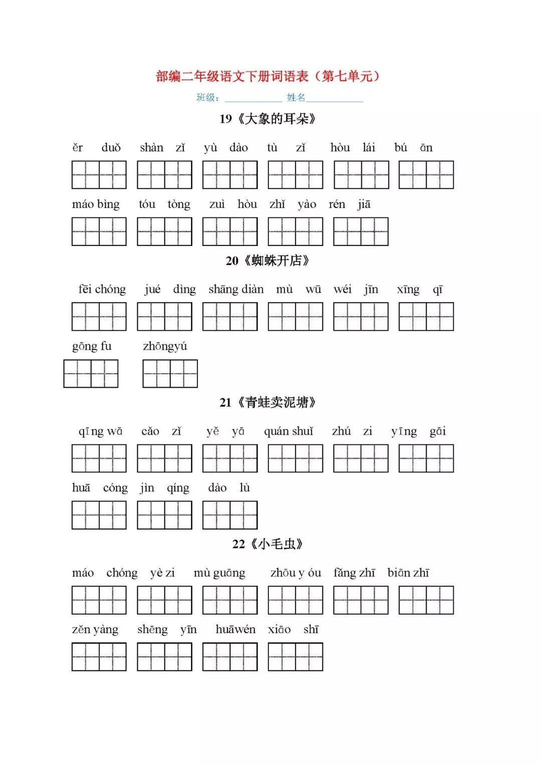 最新部編版二年級語文下冊每課看拼音寫詞語