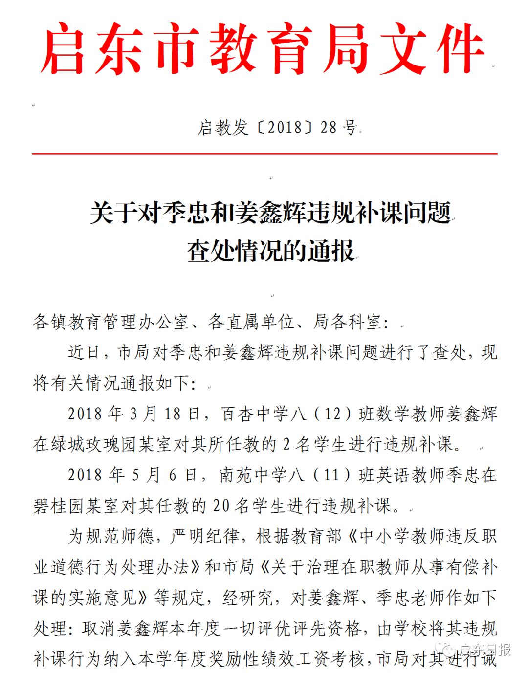 教育 正文 5月15日,启东市教育局发布《关于对季忠和姜鑫辉违规补课