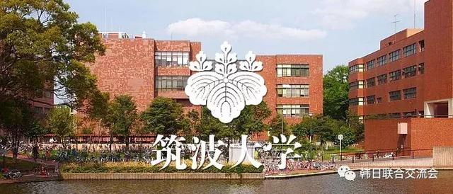 筑波大学 拥有百余年历史 却越活越年轻的国立大学