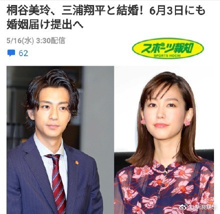 爆料 桐谷美玲和三浦翔因戏生情 将于6月3日登记结婚 恭喜