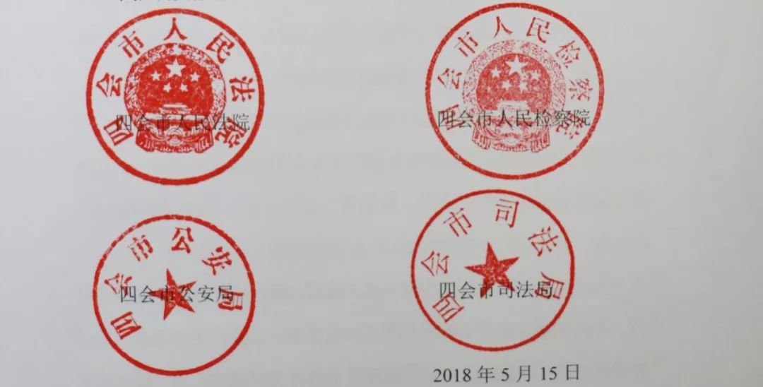 这是为了啥你们都盖章了四会市司法局四会市公安局四会市人民检察院