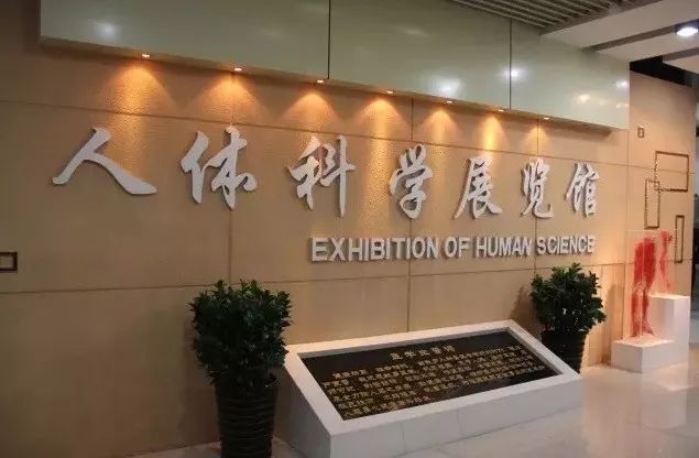 人体科学展览馆始建于1996年,原名解剖陈列室,于2007年7 月正式更名为